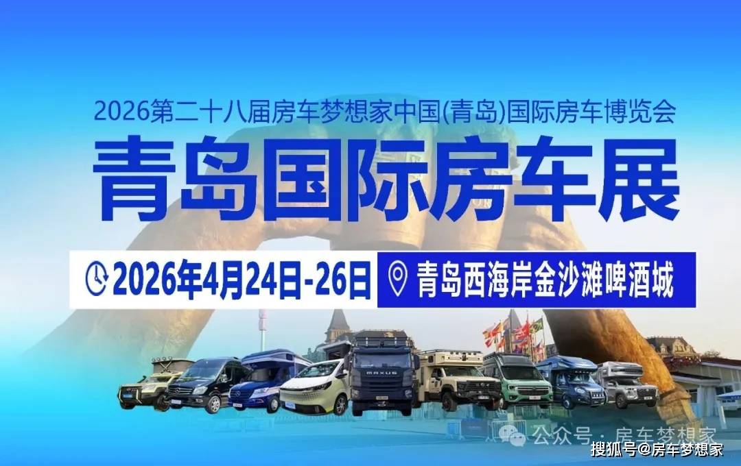 会·产业新章 ！2026山东首场专业房车展4月青岛启幕！pg电子免费模拟器4月24-26日青岛房车展 ！海滨盛(图2)